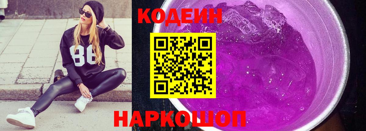 Кодеин Purple Drank Лысьва